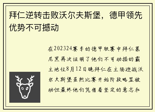 拜仁逆转击败沃尔夫斯堡，德甲领先优势不可撼动