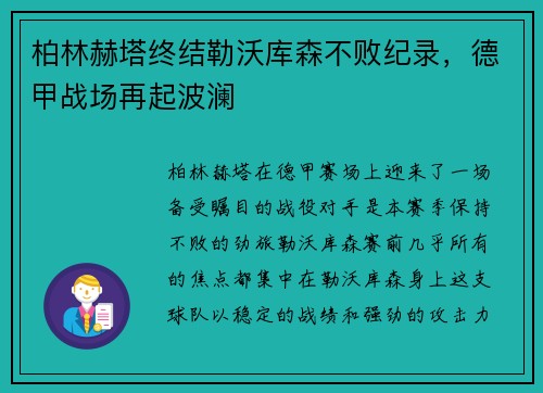 柏林赫塔终结勒沃库森不败纪录，德甲战场再起波澜