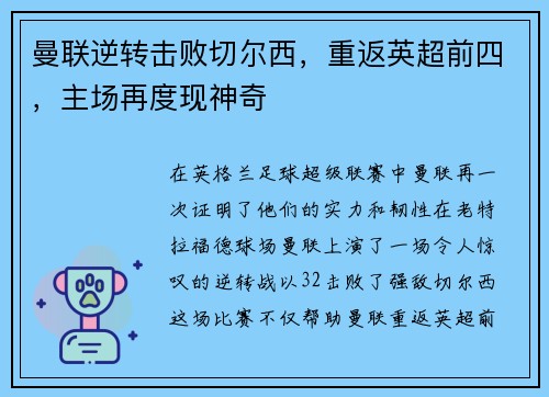 曼联逆转击败切尔西，重返英超前四，主场再度现神奇