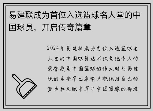 易建联成为首位入选篮球名人堂的中国球员，开启传奇篇章