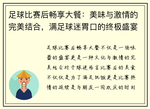 足球比赛后畅享大餐：美味与激情的完美结合，满足球迷胃口的终极盛宴