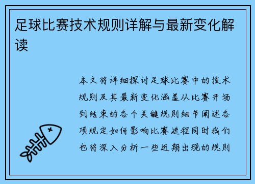 足球比赛技术规则详解与最新变化解读