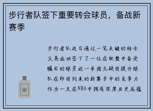 步行者队签下重要转会球员，备战新赛季