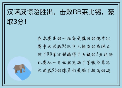 汉诺威惊险胜出，击败RB莱比锡，豪取3分！