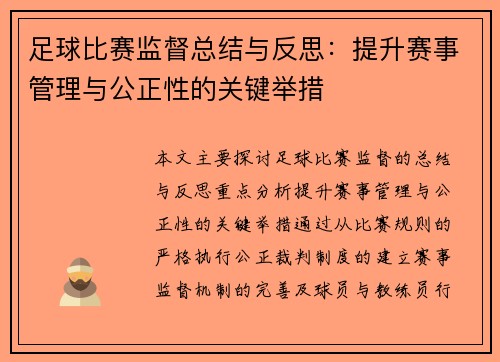 足球比赛监督总结与反思：提升赛事管理与公正性的关键举措