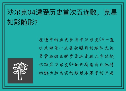 沙尔克04遭受历史首次五连败，克星如影随形？