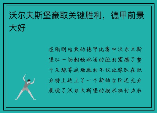 沃尔夫斯堡豪取关键胜利，德甲前景大好