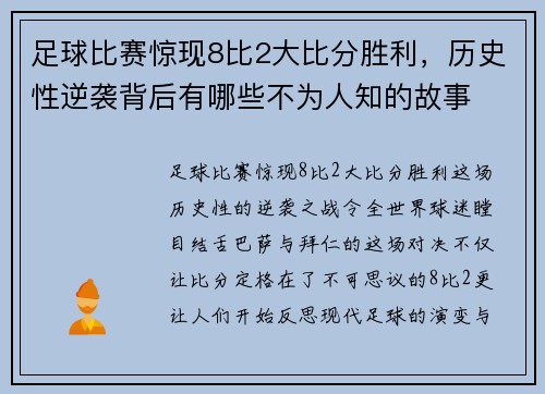 足球比赛惊现8比2大比分胜利，历史性逆袭背后有哪些不为人知的故事