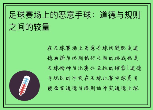 足球赛场上的恶意手球：道德与规则之间的较量