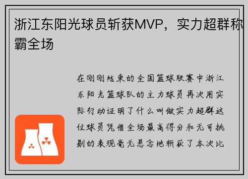 浙江东阳光球员斩获MVP，实力超群称霸全场