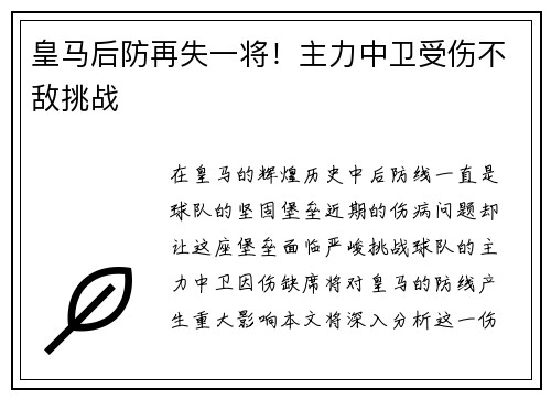 皇马后防再失一将！主力中卫受伤不敌挑战