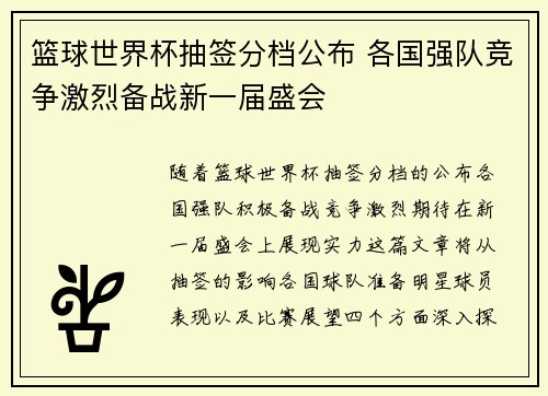 篮球世界杯抽签分档公布 各国强队竞争激烈备战新一届盛会