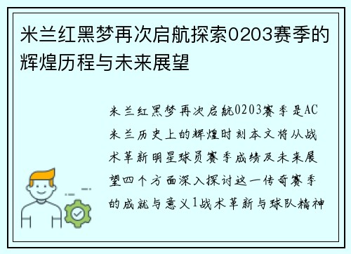 米兰红黑梦再次启航探索0203赛季的辉煌历程与未来展望