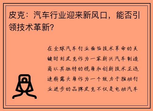 皮克：汽车行业迎来新风口，能否引领技术革新？