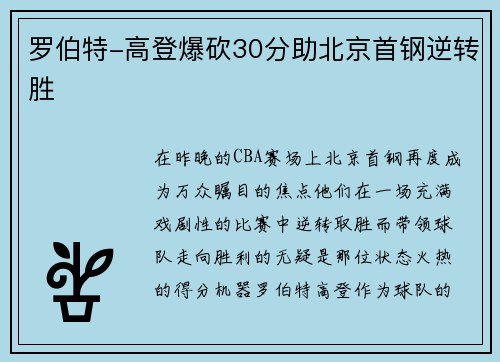 罗伯特-高登爆砍30分助北京首钢逆转胜