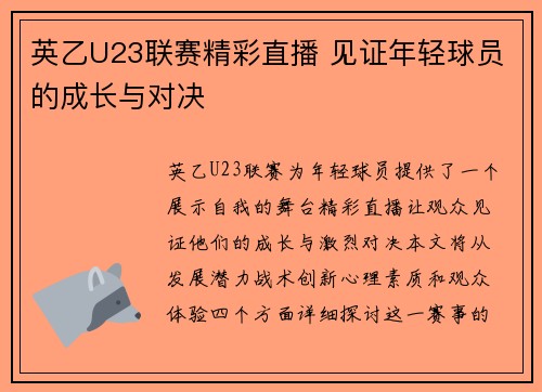 英乙U23联赛精彩直播 见证年轻球员的成长与对决