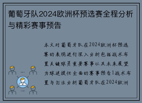 葡萄牙队2024欧洲杯预选赛全程分析与精彩赛事预告