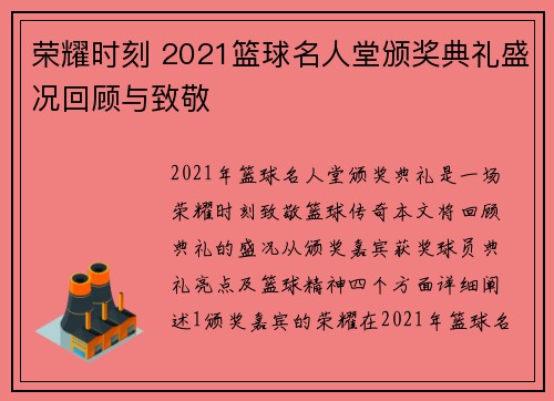 荣耀时刻 2021篮球名人堂颁奖典礼盛况回顾与致敬