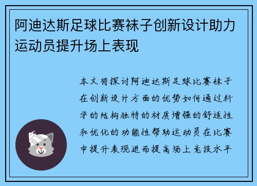 阿迪达斯足球比赛袜子创新设计助力运动员提升场上表现