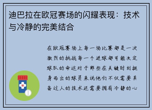 迪巴拉在欧冠赛场的闪耀表现：技术与冷静的完美结合