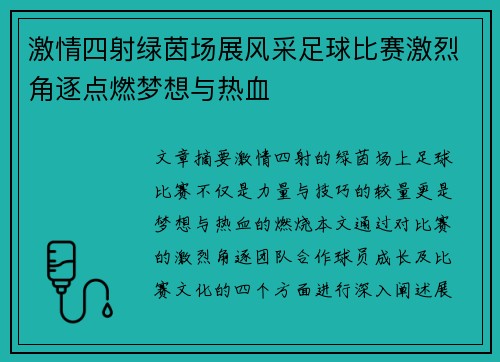 激情四射绿茵场展风采足球比赛激烈角逐点燃梦想与热血