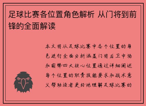 足球比赛各位置角色解析 从门将到前锋的全面解读