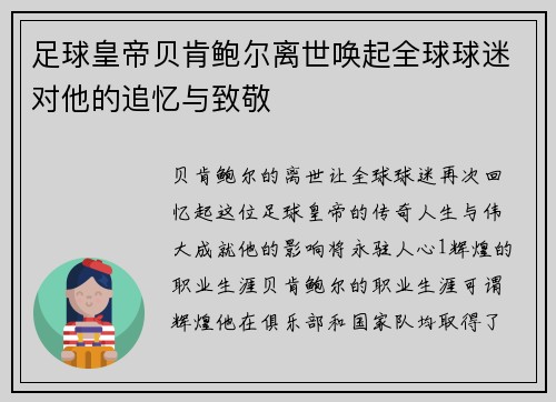 足球皇帝贝肯鲍尔离世唤起全球球迷对他的追忆与致敬