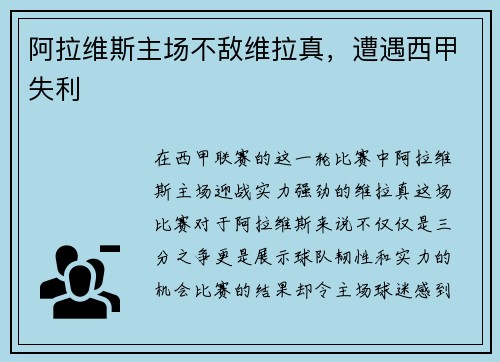 阿拉维斯主场不敌维拉真，遭遇西甲失利