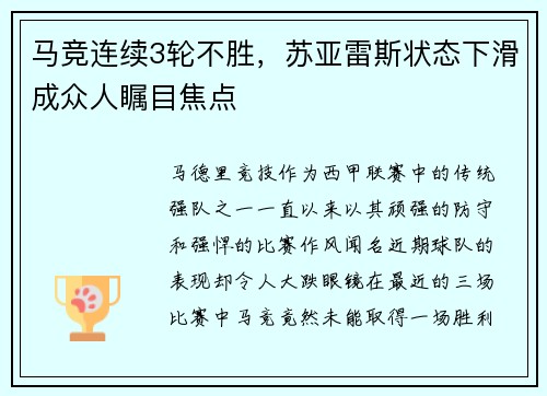 马竞连续3轮不胜，苏亚雷斯状态下滑成众人瞩目焦点