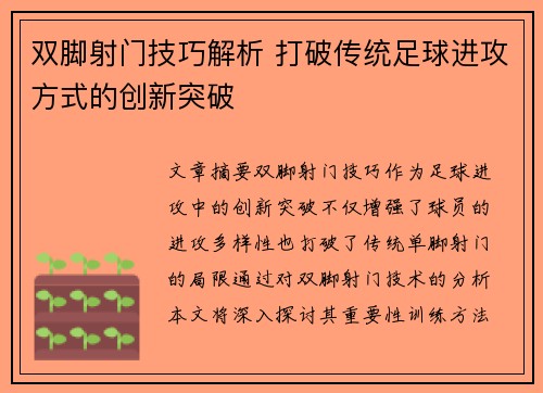 双脚射门技巧解析 打破传统足球进攻方式的创新突破