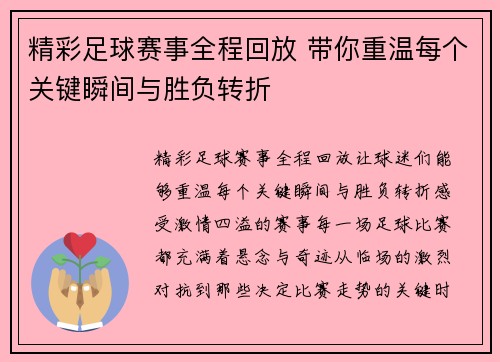 精彩足球赛事全程回放 带你重温每个关键瞬间与胜负转折