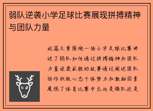 弱队逆袭小学足球比赛展现拼搏精神与团队力量