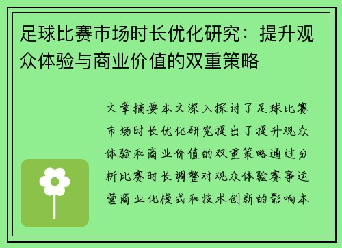 足球比赛市场时长优化研究：提升观众体验与商业价值的双重策略