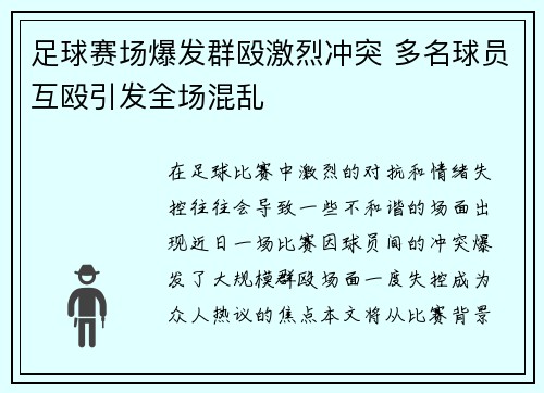 足球赛场爆发群殴激烈冲突 多名球员互殴引发全场混乱