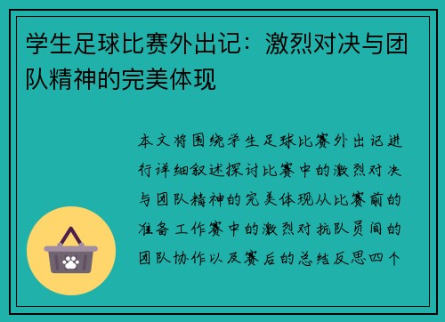 学生足球比赛外出记：激烈对决与团队精神的完美体现