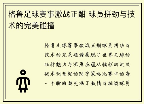 格鲁足球赛事激战正酣 球员拼劲与技术的完美碰撞