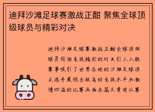 迪拜沙滩足球赛激战正酣 聚焦全球顶级球员与精彩对决