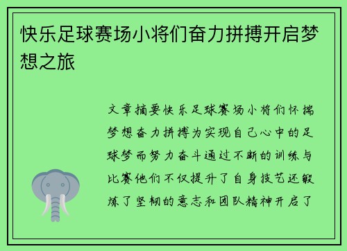 快乐足球赛场小将们奋力拼搏开启梦想之旅