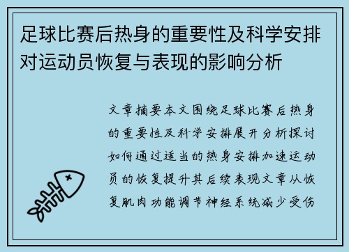 足球比赛后热身的重要性及科学安排对运动员恢复与表现的影响分析