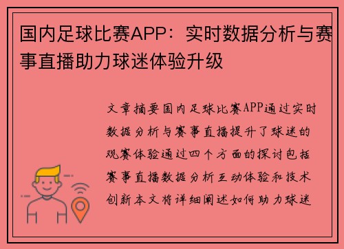 国内足球比赛APP：实时数据分析与赛事直播助力球迷体验升级