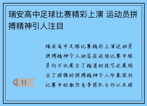 瑞安高中足球比赛精彩上演 运动员拼搏精神引人注目