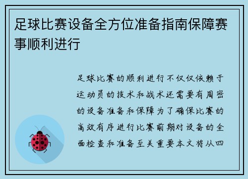 足球比赛设备全方位准备指南保障赛事顺利进行