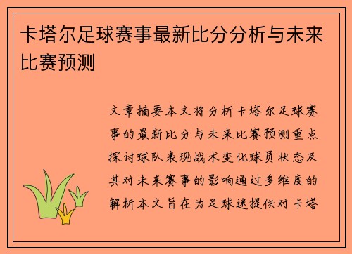 卡塔尔足球赛事最新比分分析与未来比赛预测