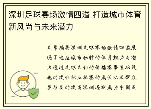 深圳足球赛场激情四溢 打造城市体育新风尚与未来潜力