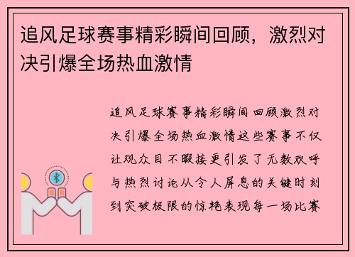 追风足球赛事精彩瞬间回顾，激烈对决引爆全场热血激情