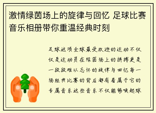 激情绿茵场上的旋律与回忆 足球比赛音乐相册带你重温经典时刻