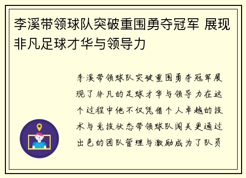 李溪带领球队突破重围勇夺冠军 展现非凡足球才华与领导力