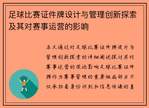 足球比赛证件牌设计与管理创新探索及其对赛事运营的影响